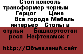 Стол консоль трансформер черный  (Duke» («Герцог»). › Цена ­ 32 500 - Все города Мебель, интерьер » Столы и стулья   . Башкортостан респ.,Нефтекамск г.